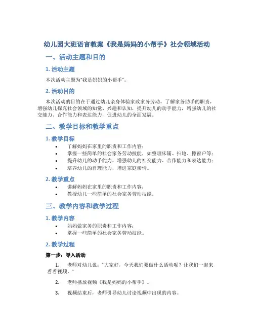 幼儿园大班语言教案《我是妈妈的小帮手》社会领域活动