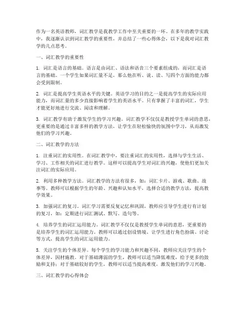 关于词汇教学的心得体会