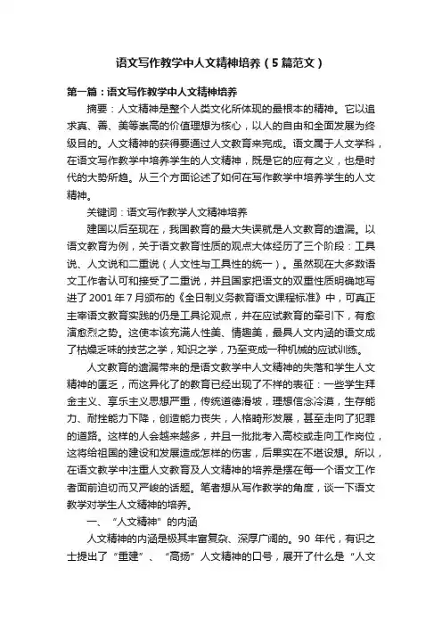 语文写作教学中人文精神培养（5篇范文）