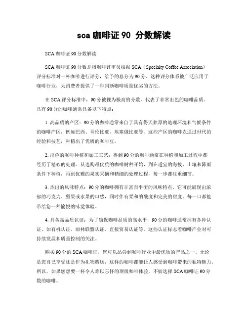 sca咖啡证90 分数解读