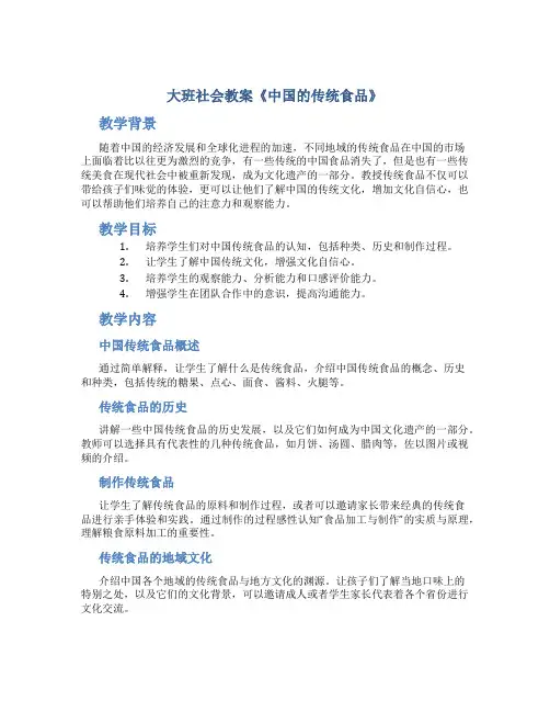 大班社会教案《中国的传统食品》