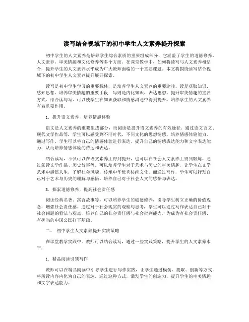读写结合视域下的初中学生人文素养提升探索