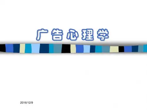广告心理学第五章