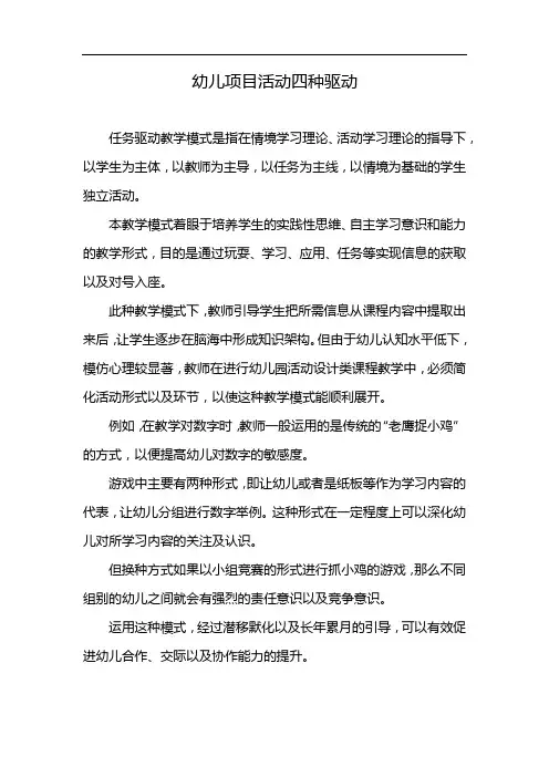幼儿项目活动四种驱动