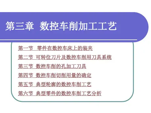电子课件-《数控加工工艺学(第四版)》-A02-3692 第三章  数控车削加工工艺
