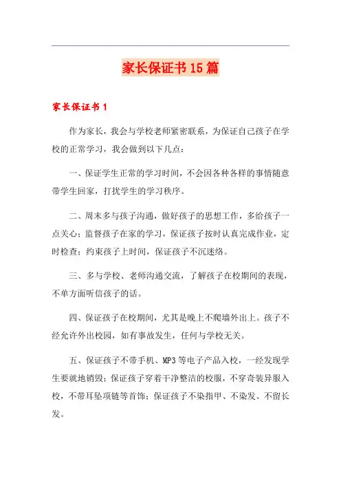 (精选)家长保证书15篇