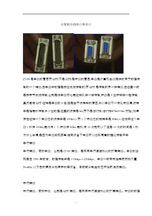 最全的计算机串口和并口介绍