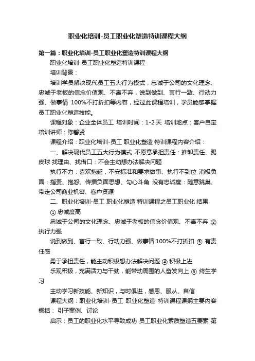 职业化培训-员工职业化塑造特训课程大纲