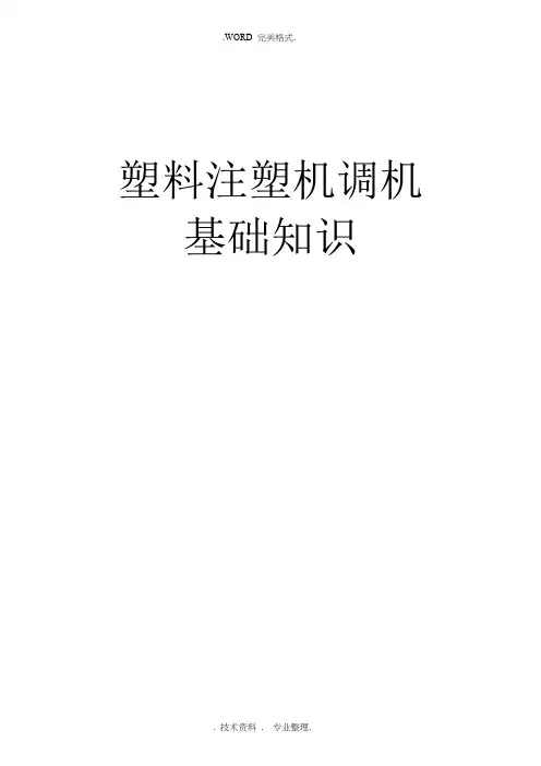 塑料注塑机调机基础知识
