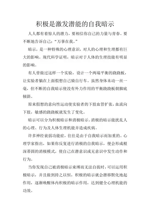 积极是激发潜能的自我暗示