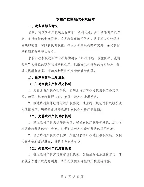 农村产权制度改革案范本（2篇）