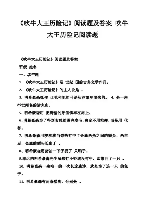 《吹牛大王历险记》阅读题及答案吹牛大王历险记阅读题