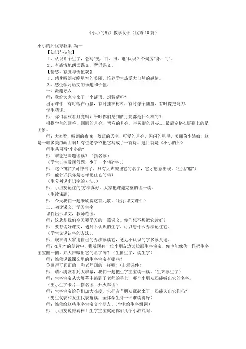 《小小的船》教学设计(优秀10篇)