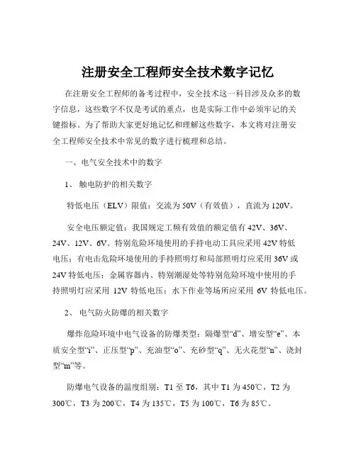 注册安全工程师安全技术数字记忆