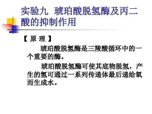 动物医学-生化实验《实验九 琥珀酸脱氢酶及丙二酸的抑制作用》课件