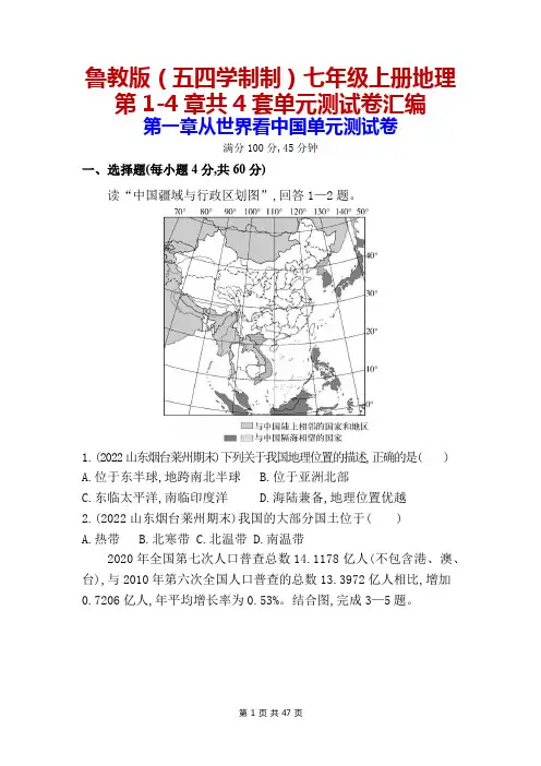 鲁教版(五四学制制)七年级上册地理第1-4章共4套单元测试卷汇编(含答案解析)