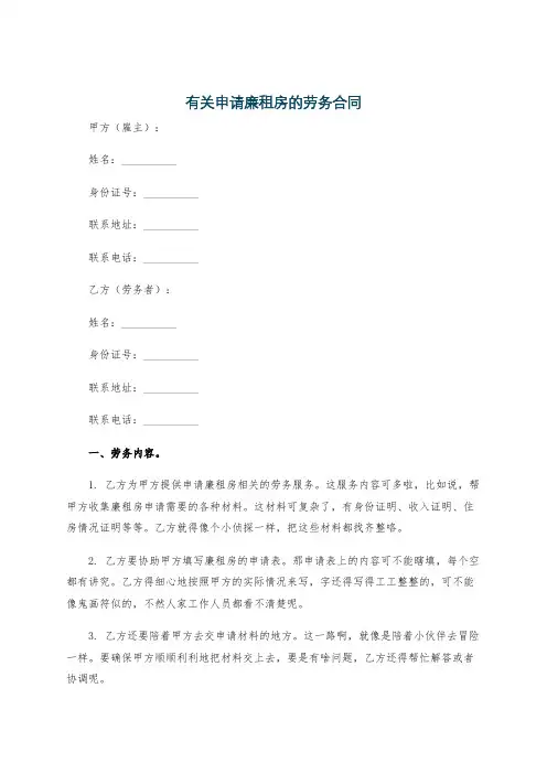 有关申请廉租房的劳务合同