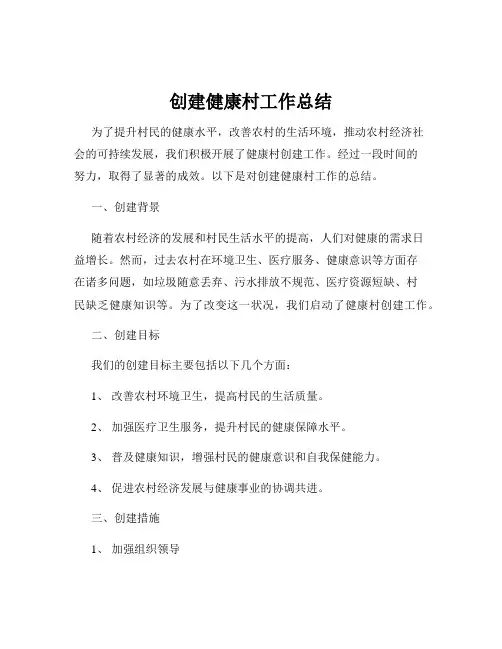 创建健康村工作总结