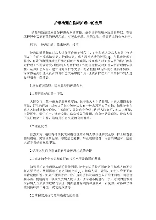 护患沟通在临床护理中的应用