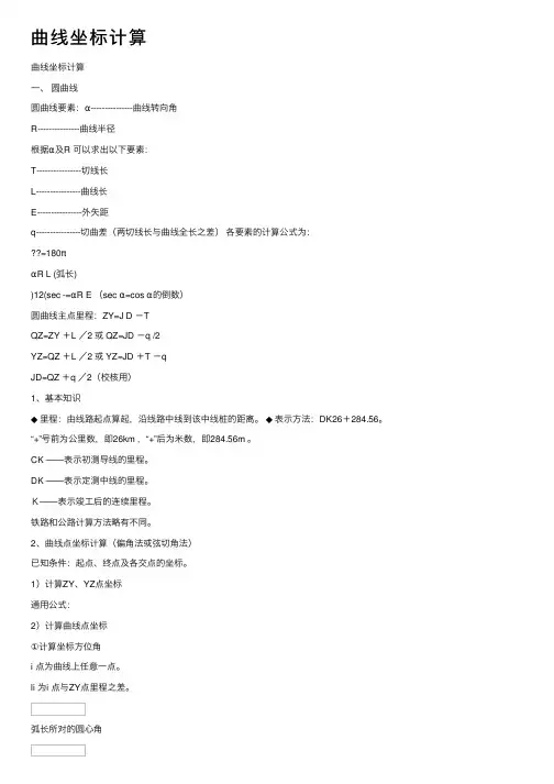 曲线坐标计算