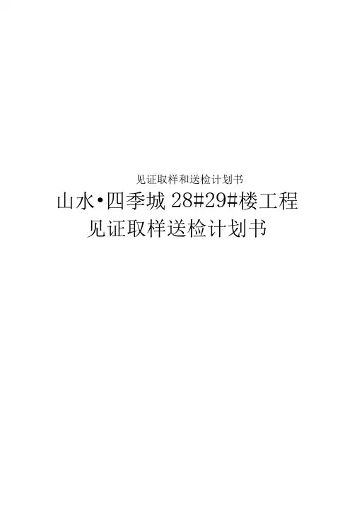 见证取样和送检计划书