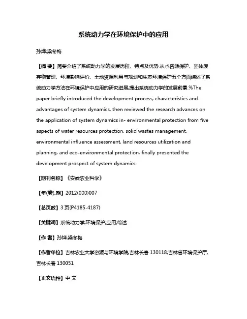 系统动力学在环境保护中的应用
