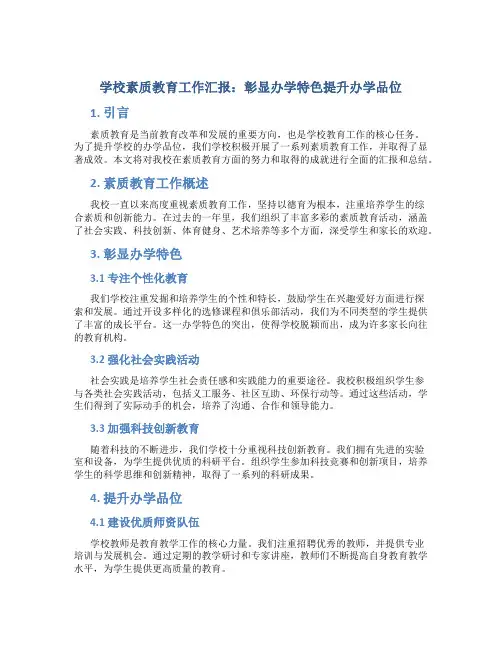学校素质教育工作汇报：彰显办学特色提升办学品位