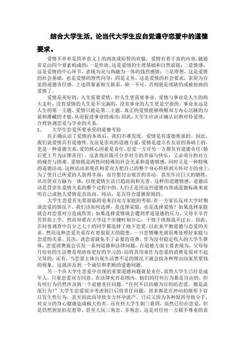 结合大学生活,论当代大学生应自觉遵守恋爱中的道德要求。