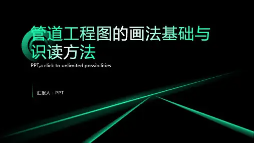 管道工程图的画法基础与识读方法课件