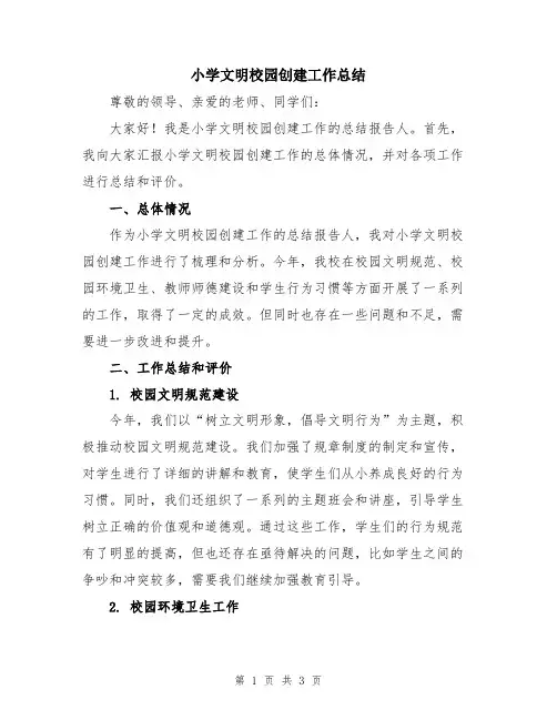 小学文明校园创建工作总结