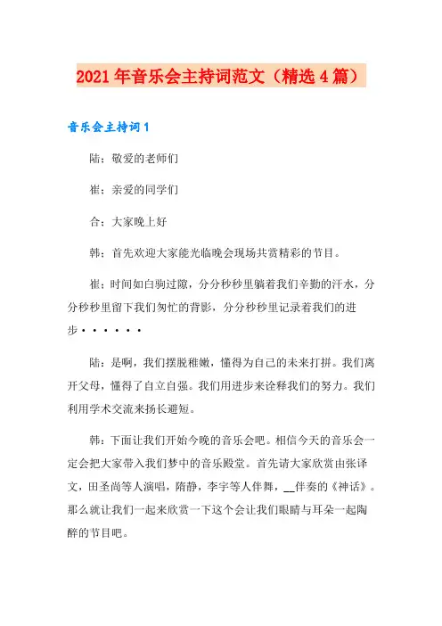 2021年音乐会主持词范文(精选4篇)
