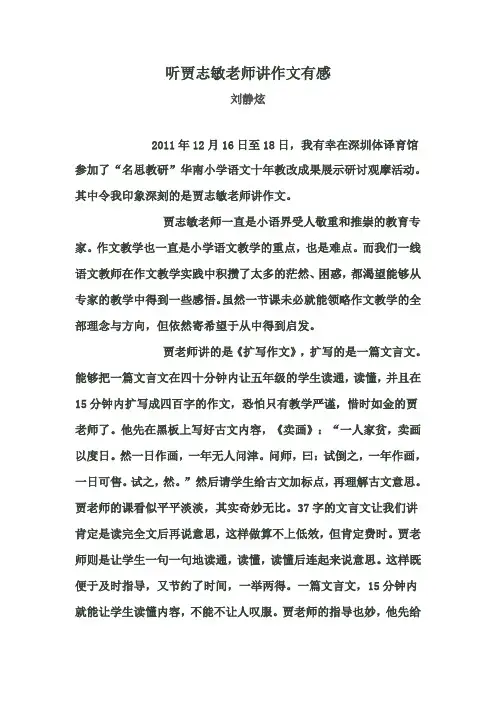 听贾志敏老师讲作文有感