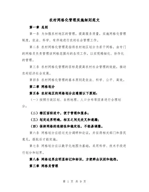 农村网格化管理实施细则范文（3篇）