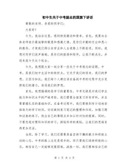 初中生关于中考励志的国旗下讲话