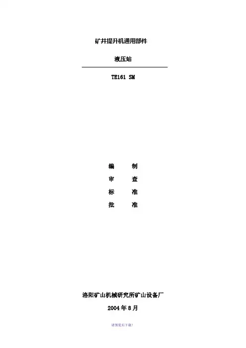 TE161液压站说明书
