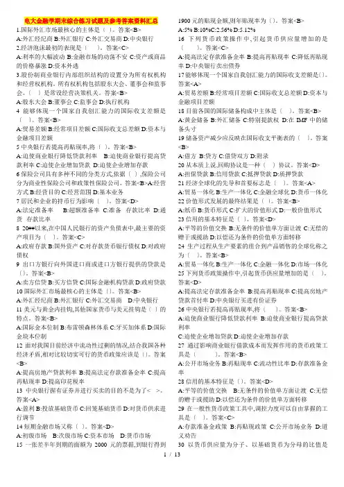 电大金融学期末综合练习试题及参考答案资料汇总