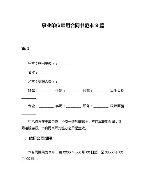 事业单位聘用合同书范本8篇