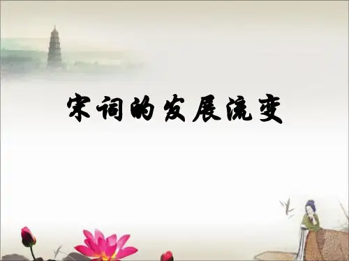 宋词的发展流变绪论PPT实用课件(共53页)