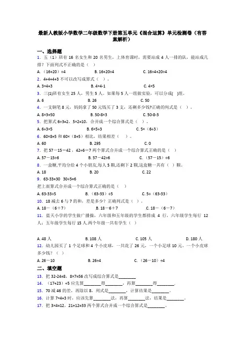 最新人教版小学数学二年级数学下册第五单元《混合运算》单元检测卷(有答案解析)