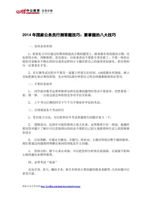 2014年国家公务员行测答题技巧：要掌握的八大技巧
