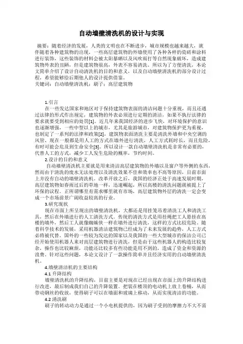 自动墙壁清洗机的设计与实现