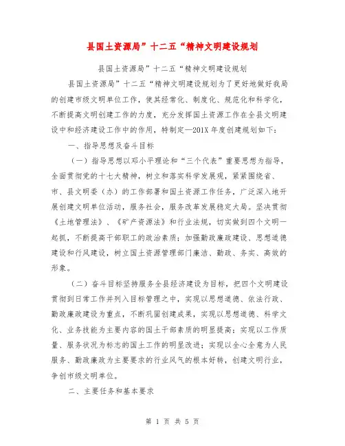 县国土资源局”十二五“精神文明建设规划【可编辑版】