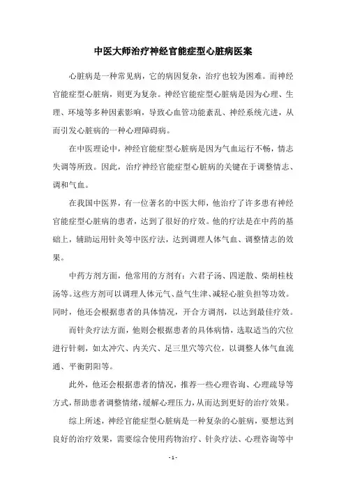 中医大师治疗神经官能症型心脏病医案