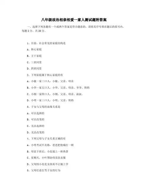 八年级政治相亲相爱一家人测试题附答案