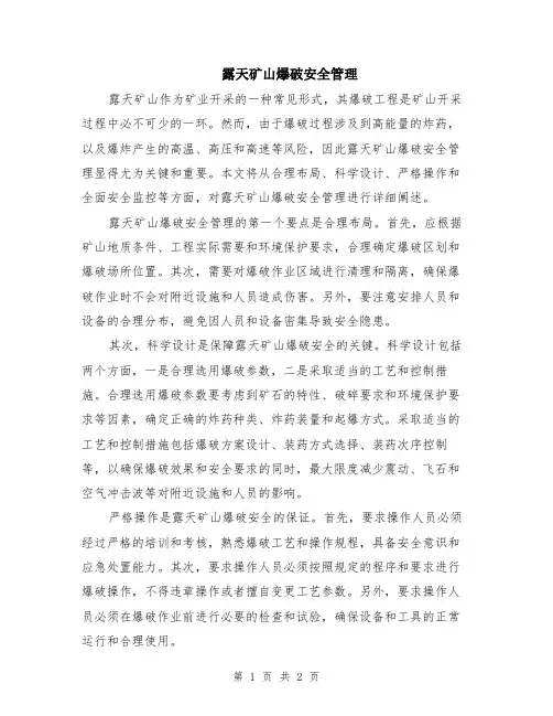 露天矿山爆破安全管理