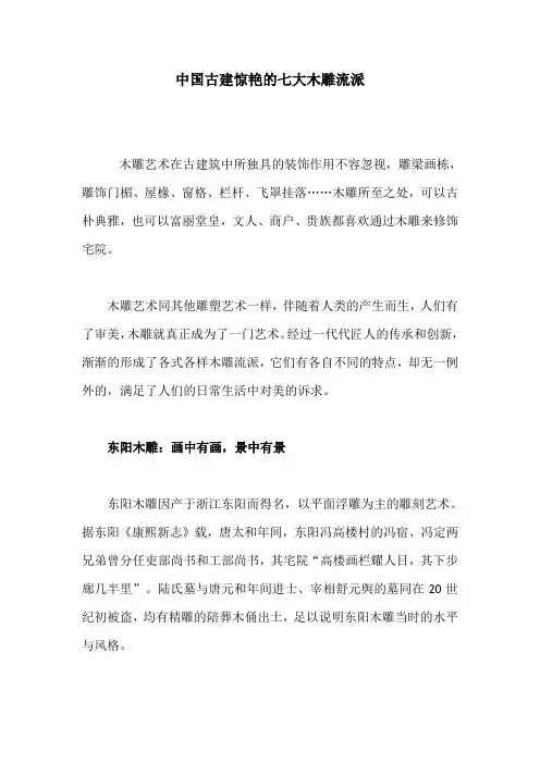 中国古建惊艳的七大木雕流派