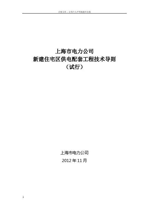 上海市电力公司住宅区供电配套工程技术导则试行