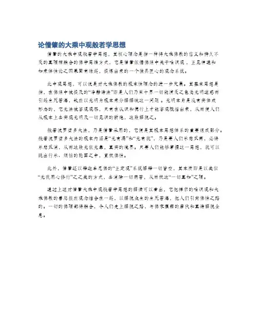 论僧肇的大乘中观般若学思想