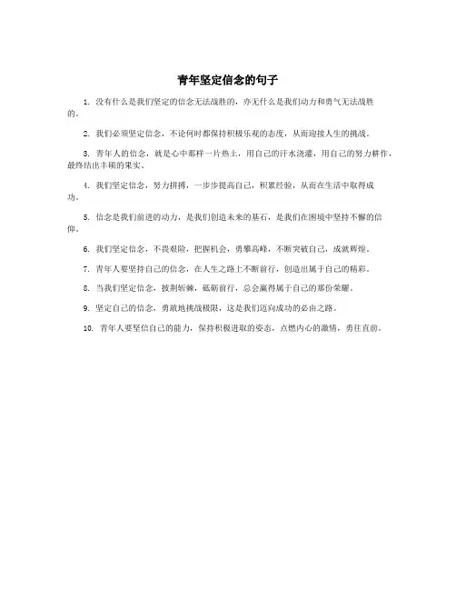 青年坚定信念的句子