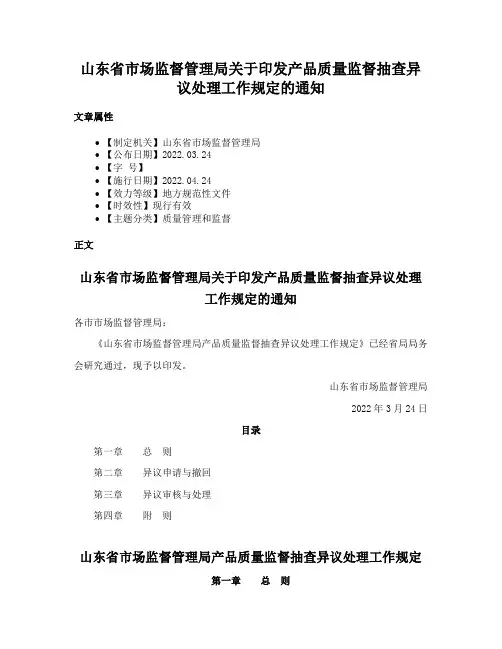 山东省市场监督管理局关于印发产品质量监督抽查异议处理工作规定的通知